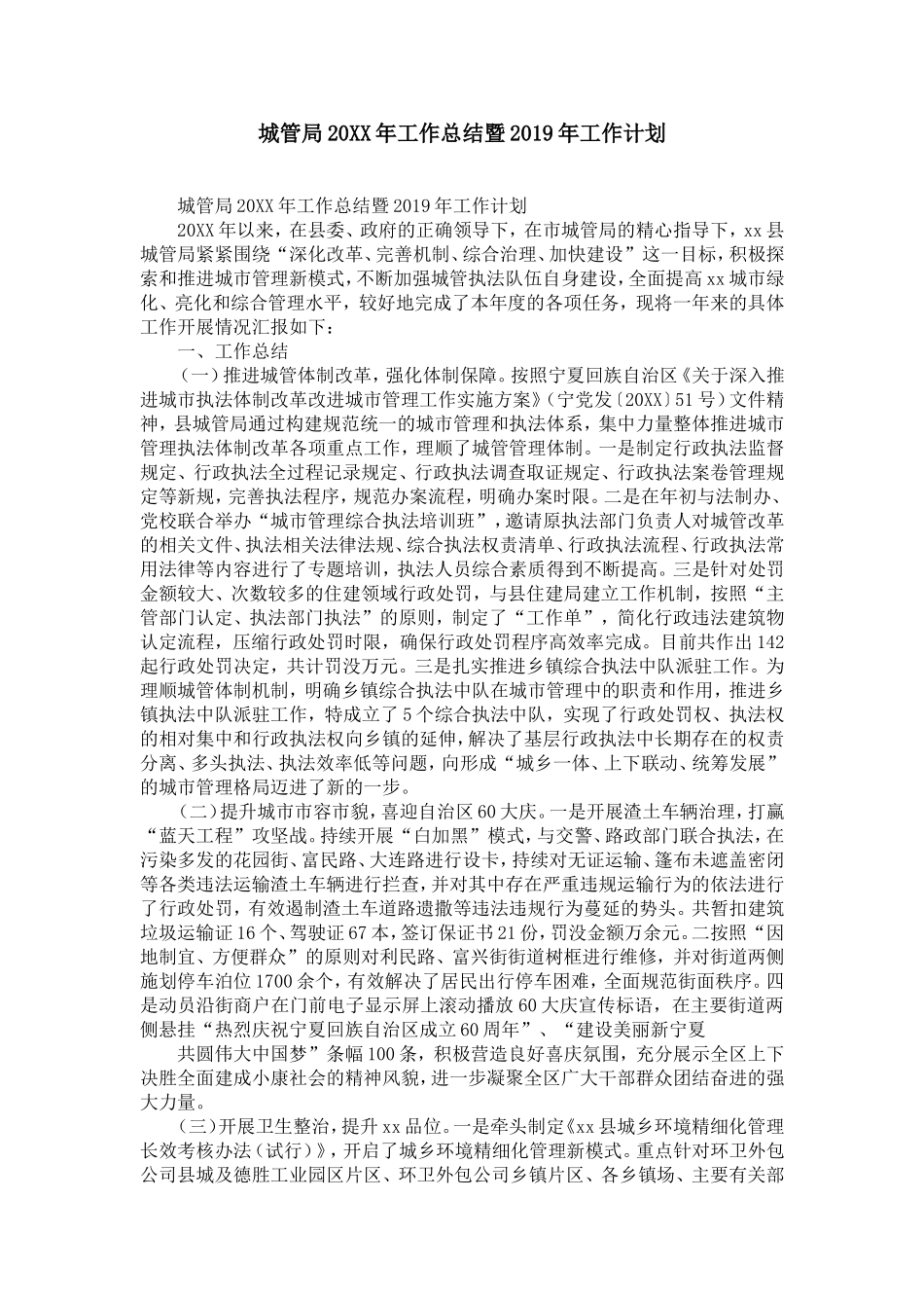 城管局20XX年工作总结暨2019年工作计划-精选模板_第1页