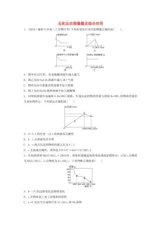新高考化学一轮复习 加练半小时 第四章 微题型29 无机反应图像题及综合应用（含解析）-人教高三全册化学试题