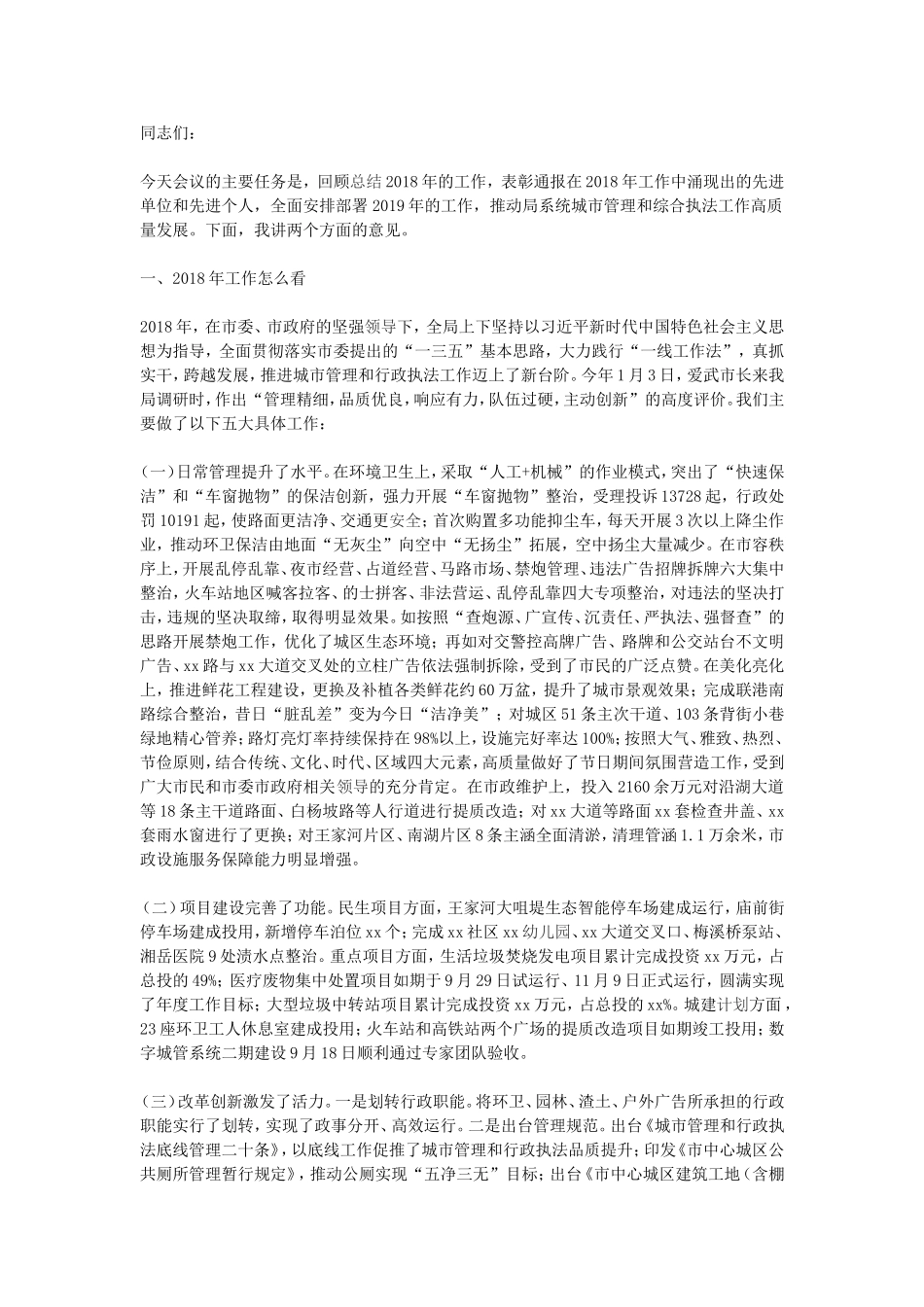 城管局2018年度工作总结暨2019年工作部署大会讲话稿_第1页