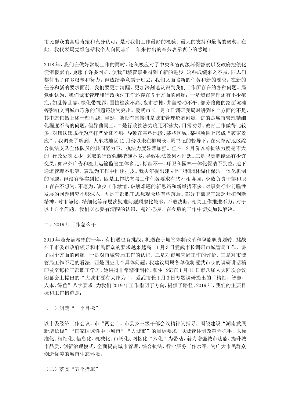 城管局2018年度工作总结暨2019年工作部署大会讲话稿_第3页