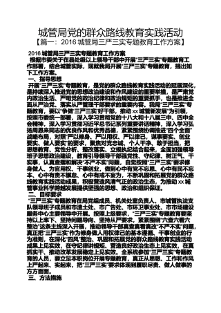 城管局党的群众路线教育实践活动