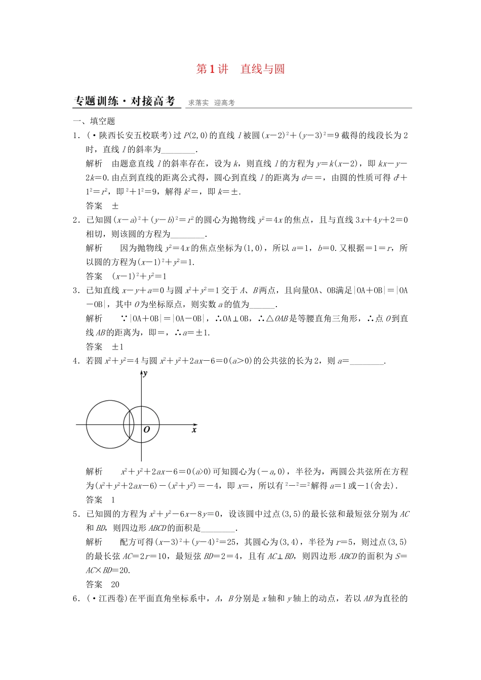 高考数学二轮复习 专题整合 5-1 直线与圆 理（含最新原创题，含解析）_第1页