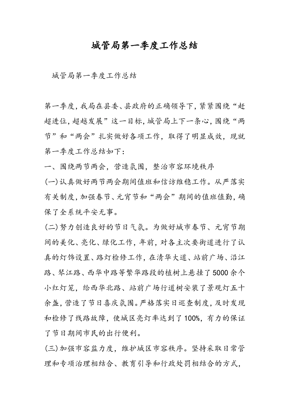 城管局第一季度工作总结_第1页