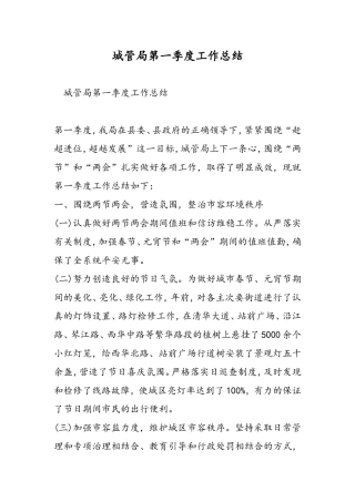 城管局第一季度工作总结