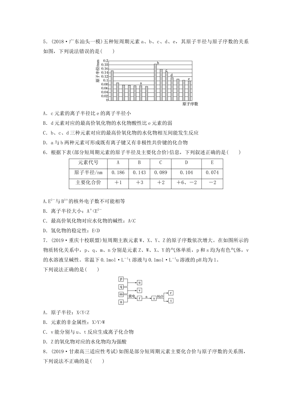 新高考化学一轮复习 加练半小时 第五章 微考点34“两看法”比较离子半径（含解析）-人教高三全册化学试题_第2页