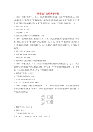 新高考化学一轮复习 加练半小时 第五章 微考点34“两看法”比较离子半径（含解析）-人教高三全册化学试题