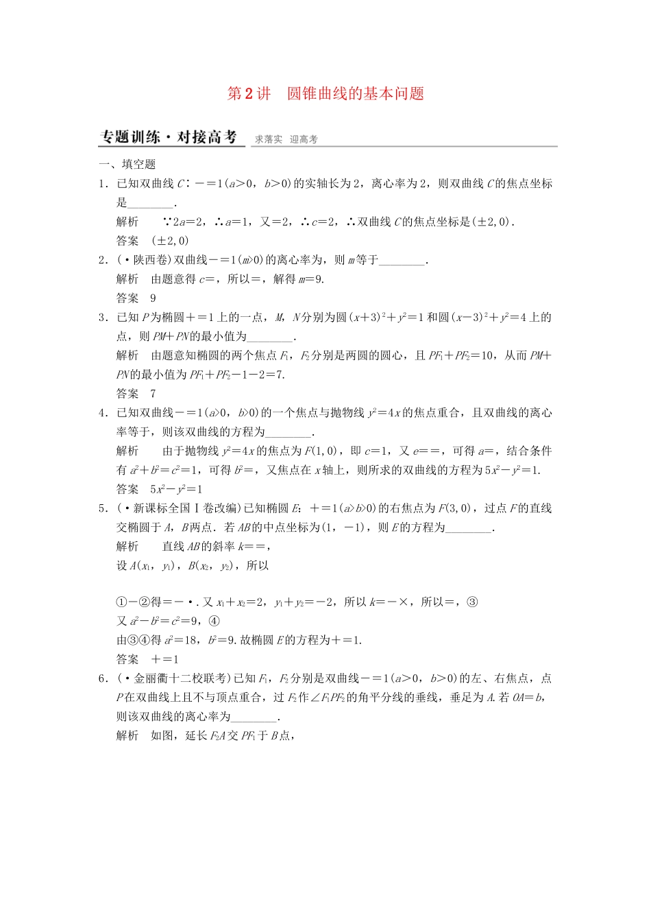 高考数学二轮复习 专题整合 5-2 圆锥曲线的基本问题 理（含最新原创题，含解析）_第1页