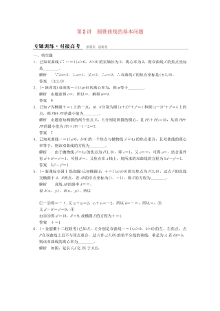 高考数学二轮复习 专题整合 5-2 圆锥曲线的基本问题 理（含最新原创题，含解析）