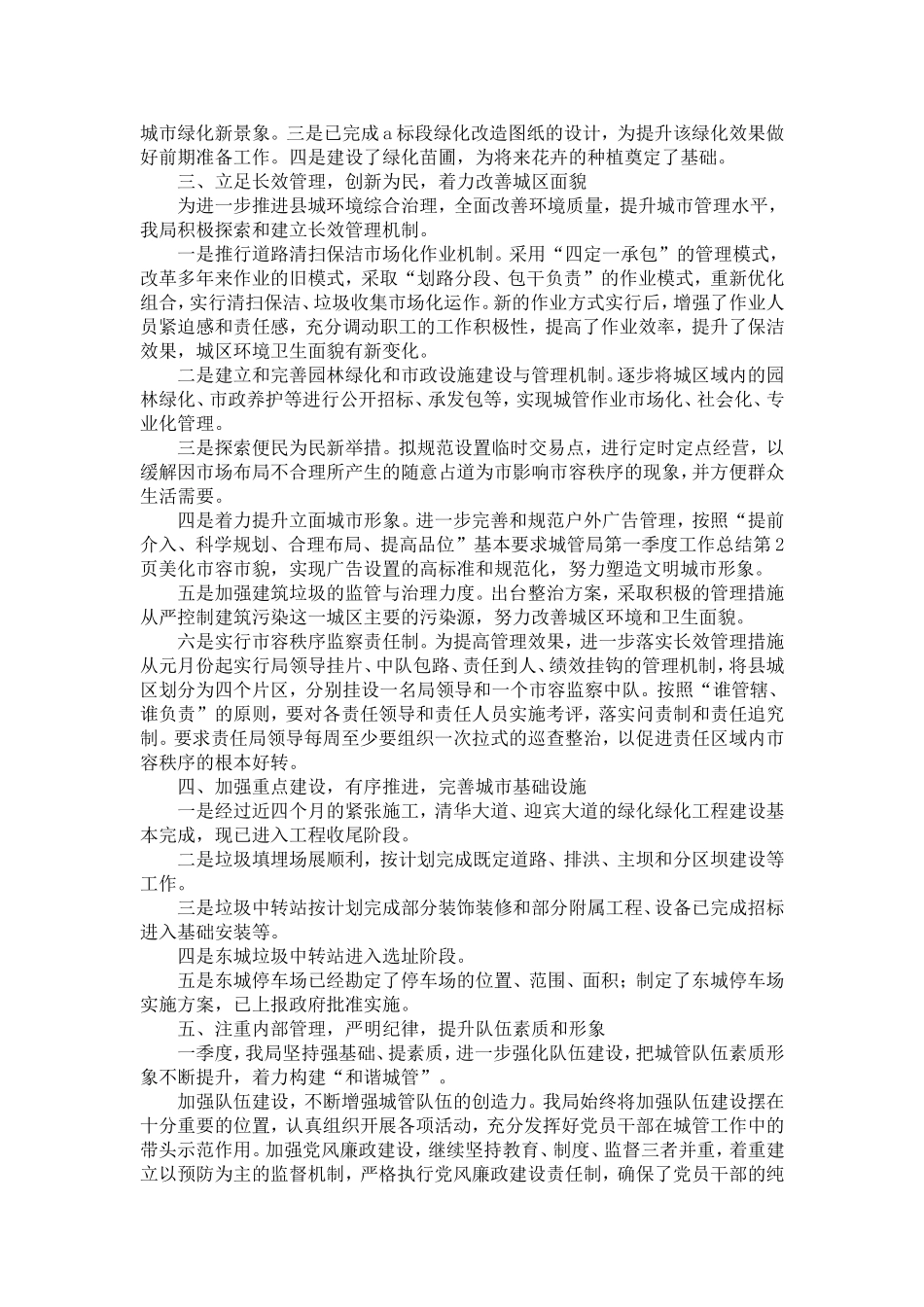 城管局第一季度工作总结-精选模板_第2页