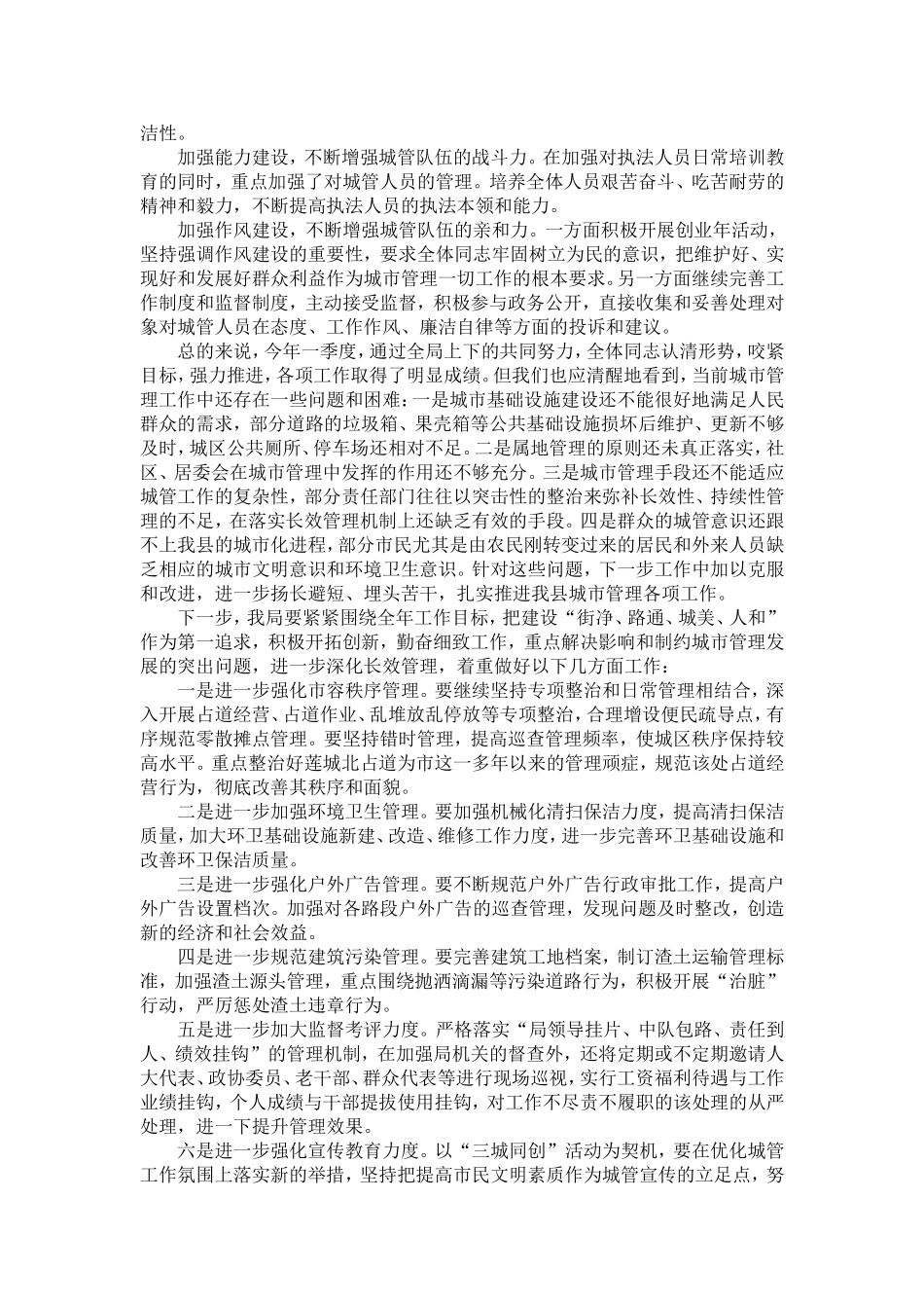 城管局第一季度工作总结-精选模板_第3页