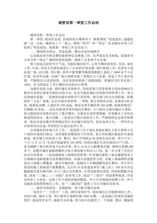 城管局第一季度工作总结-精选模板