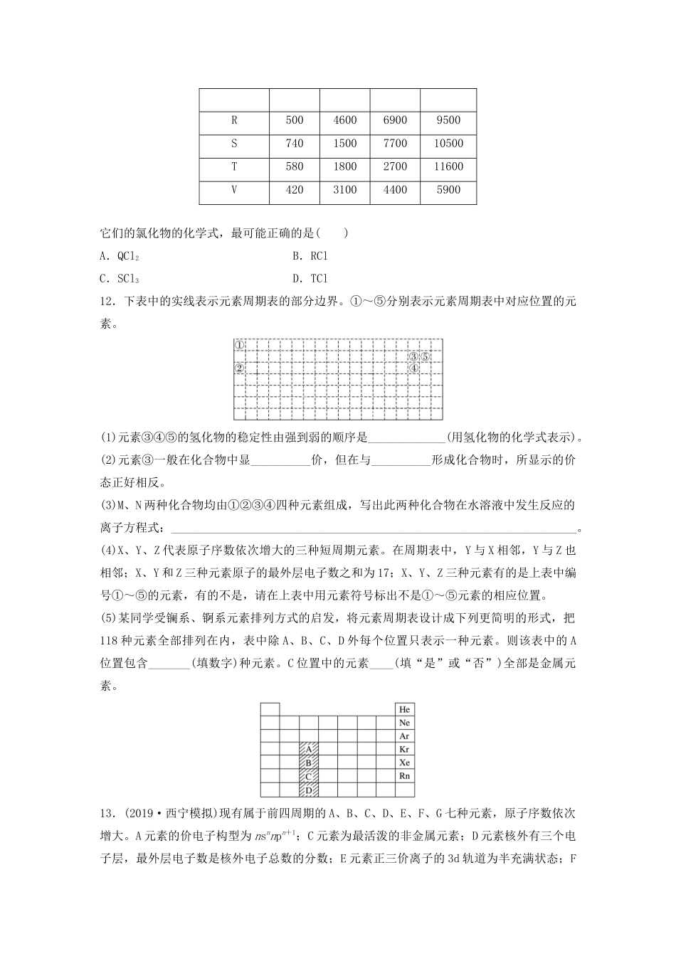 新高考化学一轮复习 加练半小时 第五章 微考点35 元素周期与元素周期律（含解析）-人教高三全册化学试题_第3页