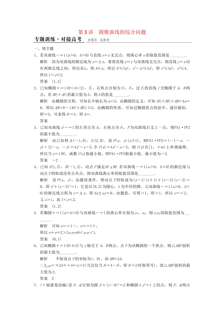 高考数学二轮复习 专题整合 5-3 圆锥曲线的综合问题 理（含最新原创题，含解析）_第1页