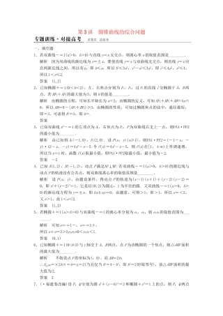 高考数学二轮复习 专题整合 5-3 圆锥曲线的综合问题 理（含最新原创题，含解析）