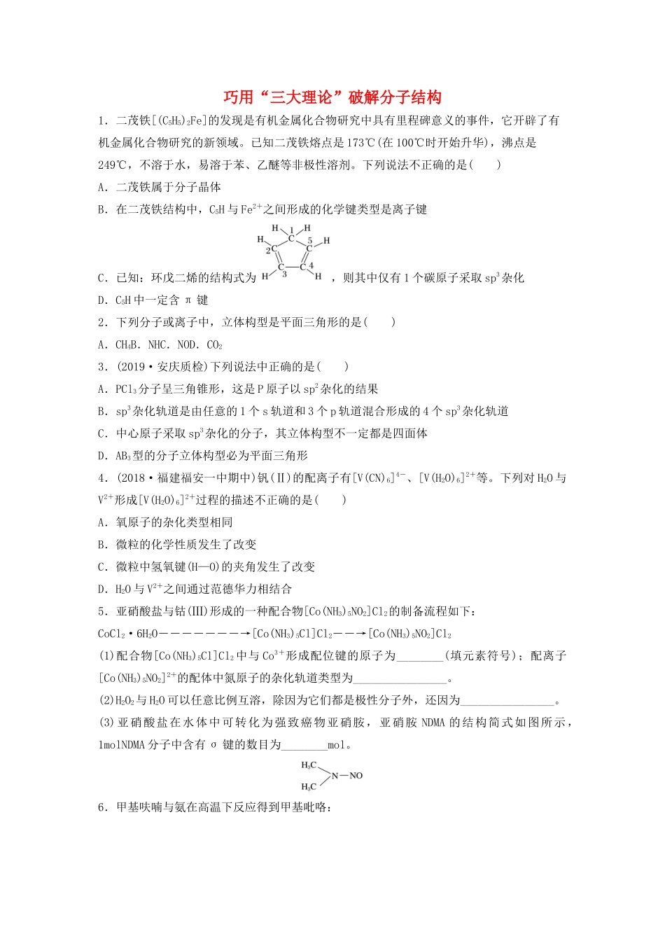 新高考化学一轮复习 加练半小时 第五章 微考点36 巧用“三大理论”破解分子结构（含解析）-人教高三全册化学试题_第1页