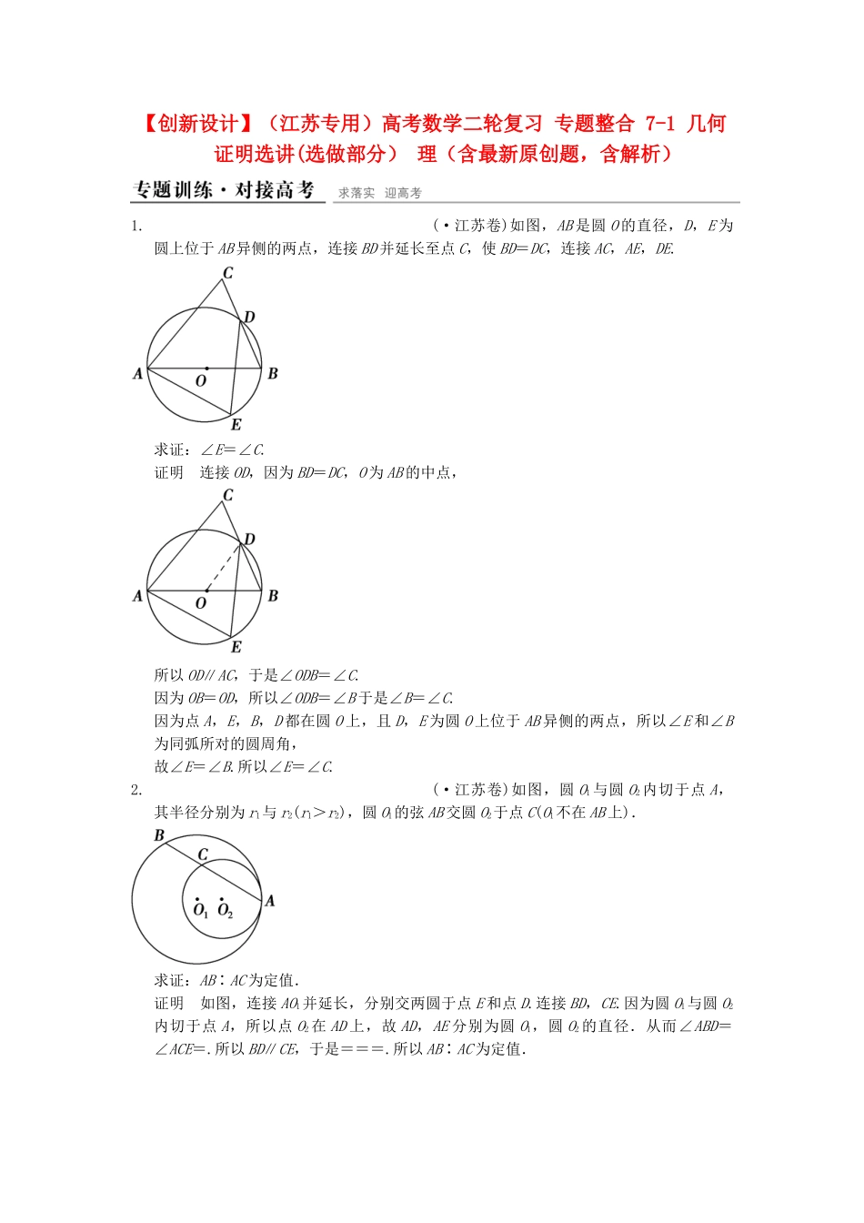 高考数学二轮复习 专题整合 7-1 几何证明选讲（选做部分）理（含最新原创题，含解析）_第1页