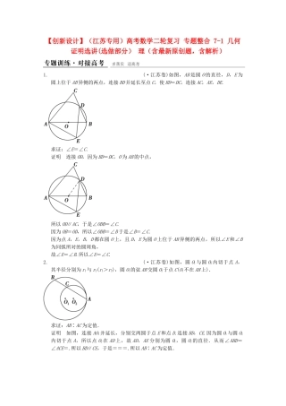 高考数学二轮复习 专题整合 7-1 几何证明选讲（选做部分）理（含最新原创题，含解析）