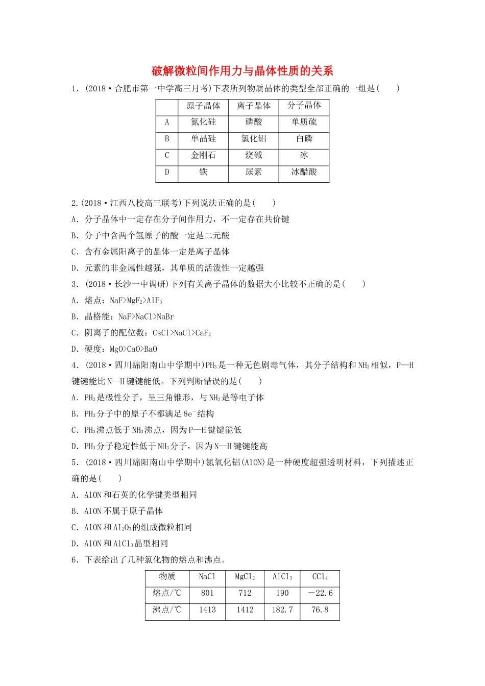 新高考化学一轮复习 加练半小时 第五章 微考点37 破解微粒间作用力与晶体性质的关系（含解析）-人教高三全册化学试题_第1页