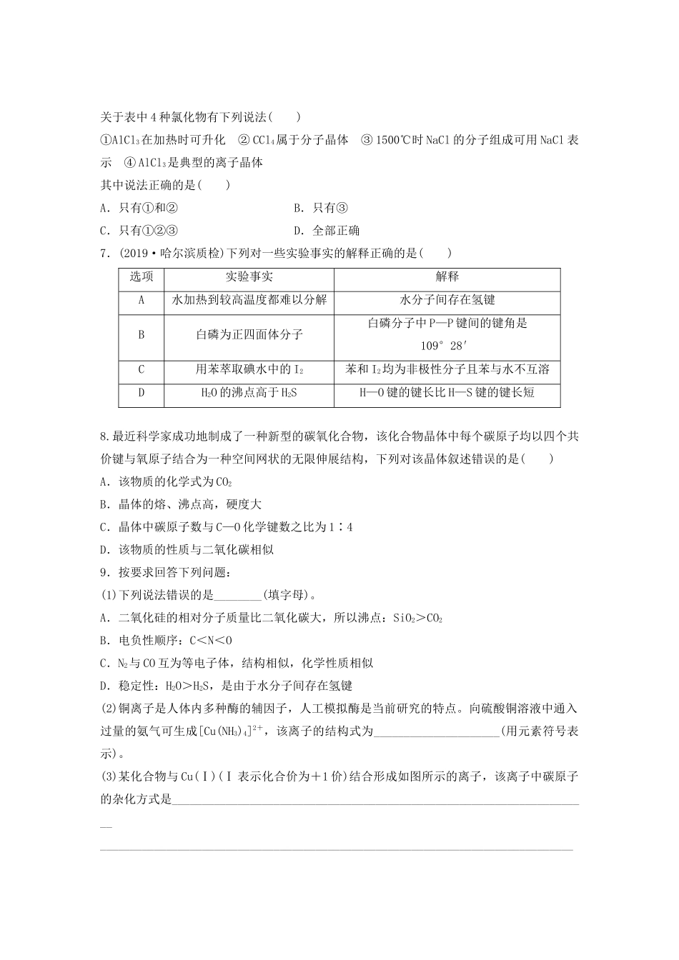 新高考化学一轮复习 加练半小时 第五章 微考点37 破解微粒间作用力与晶体性质的关系（含解析）-人教高三全册化学试题_第2页