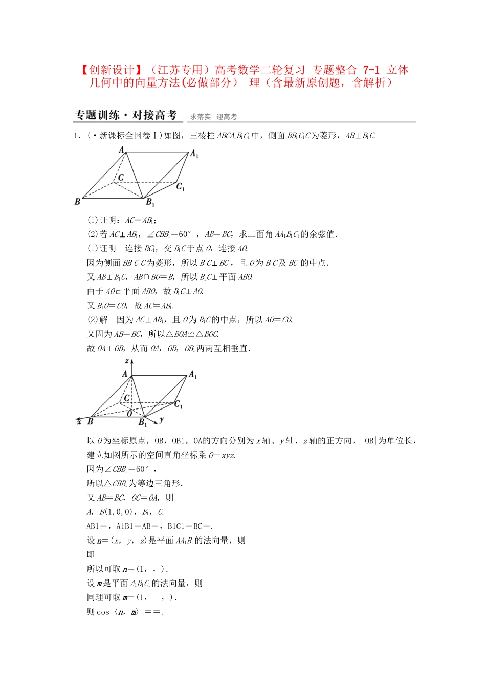 高考数学二轮复习 专题整合 7-1 立体几何中的向量方法（必做部分）理（含最新原创题，含解析）_第1页