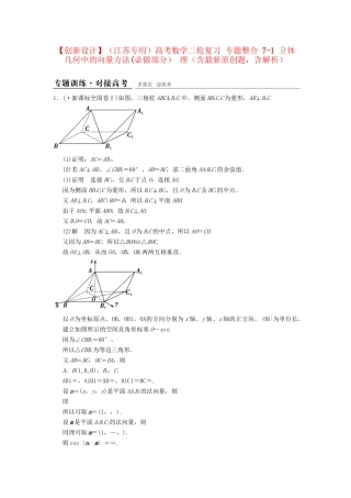 高考数学二轮复习 专题整合 7-1 立体几何中的向量方法（必做部分）理（含最新原创题，含解析）