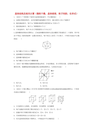 新高考化学一轮复习 加练半小时 第五章 微考点38 晶体结构及相关计算（微粒个数，晶体密度，粒子间距，化学式）（含解析）-人教高三全册化学试题