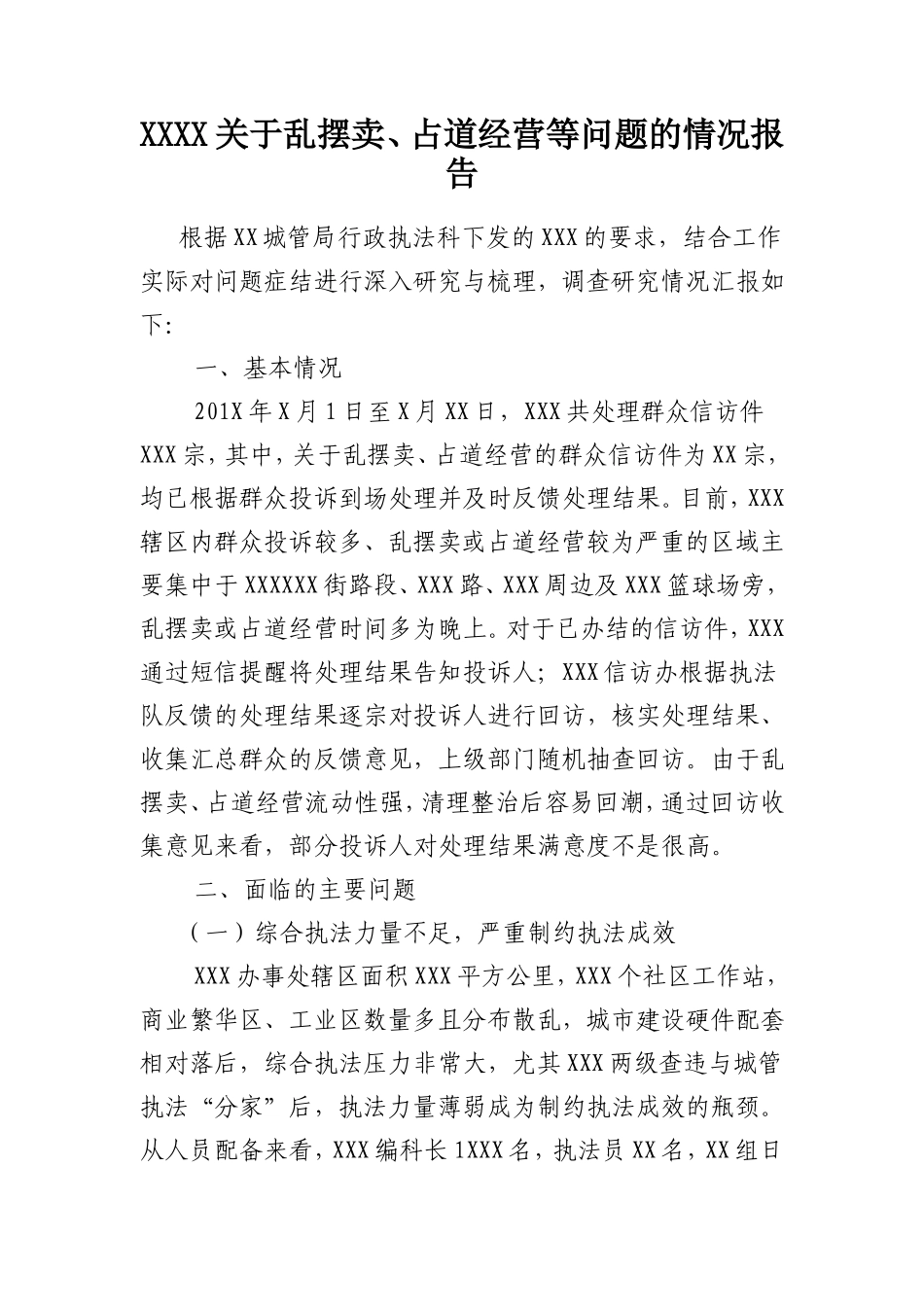 城管局关于乱摆卖、占道经营等问题的情况报告_第1页