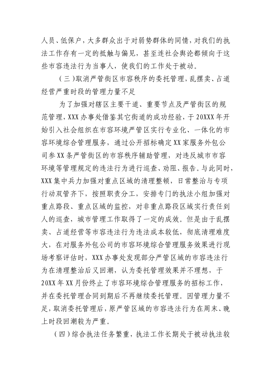 城管局关于乱摆卖、占道经营等问题的情况报告_第3页