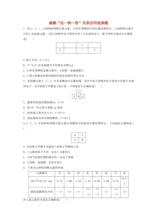 新高考化学一轮复习 加练半小时 第五章 微考点39 破解“位—构—性”关系应用选择题（含解析）-人教高三全册化学试题