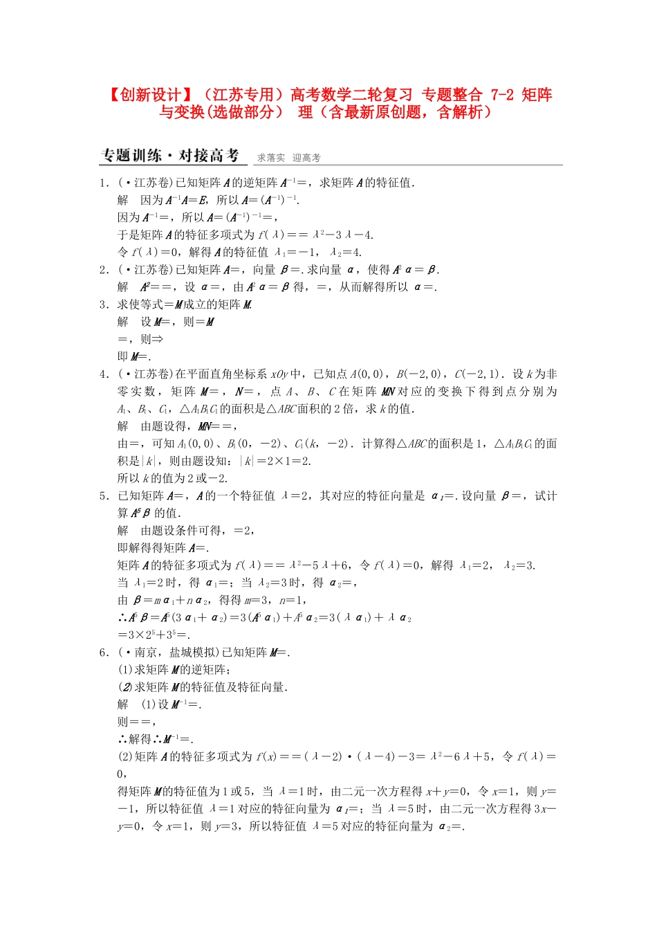 高考数学二轮复习 专题整合 7-2 矩阵与变换（选做部分）理（含最新原创题，含解析）_第1页