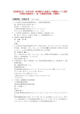 高考数学二轮复习 专题整合 7-2 矩阵与变换（选做部分）理（含最新原创题，含解析）