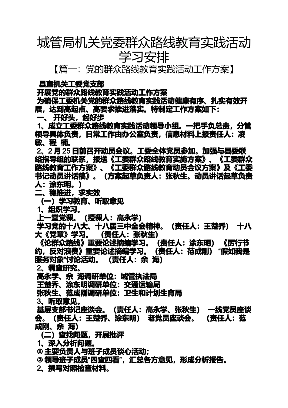 城管局机关党委群众路线教育实践活动学习安排_第1页