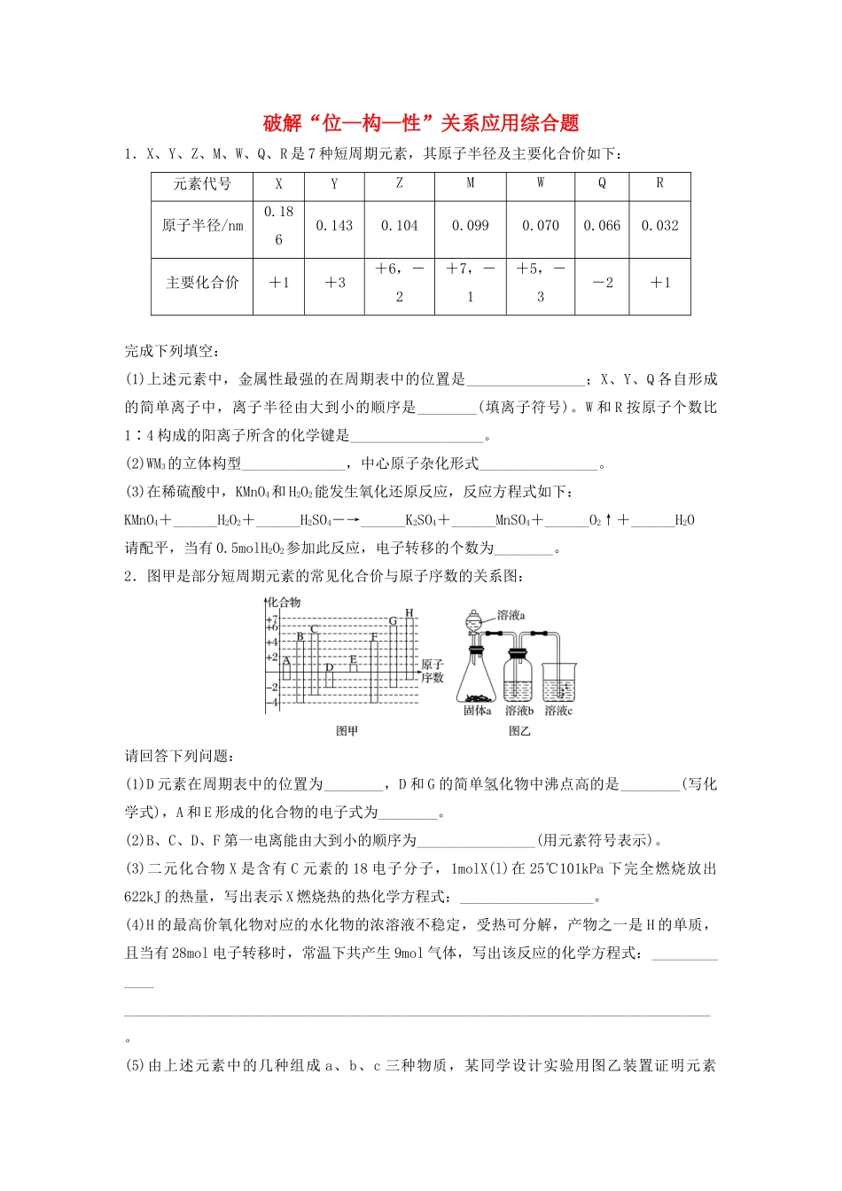 新高考化学一轮复习 加练半小时 第五章 微考点40 破解“位—构—性”关系应用综合题（含解析）-人教高三全册化学试题_第1页