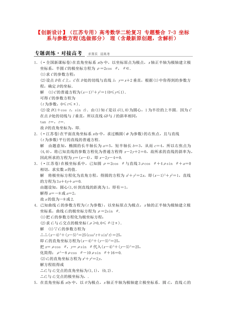 高考数学二轮复习 专题整合 7-3 坐标系与参数方程（选做部分）理（含最新原创题，含解析）_第1页