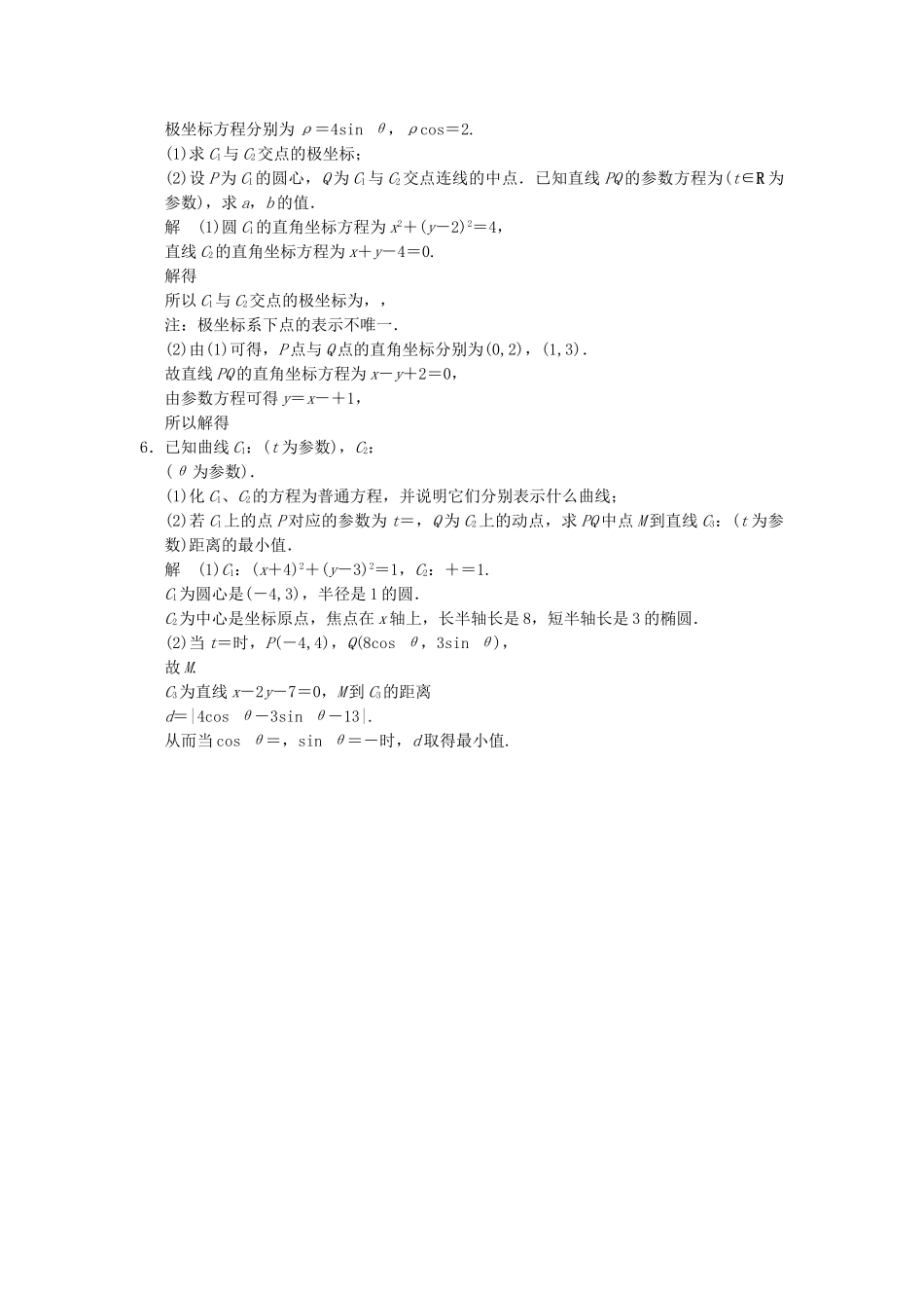 高考数学二轮复习 专题整合 7-3 坐标系与参数方程（选做部分）理（含最新原创题，含解析）_第2页