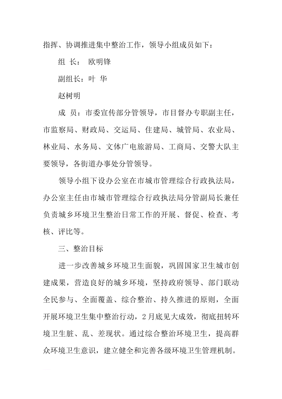 城管局加强城乡环境卫生集中整治工作实施方案_第2页