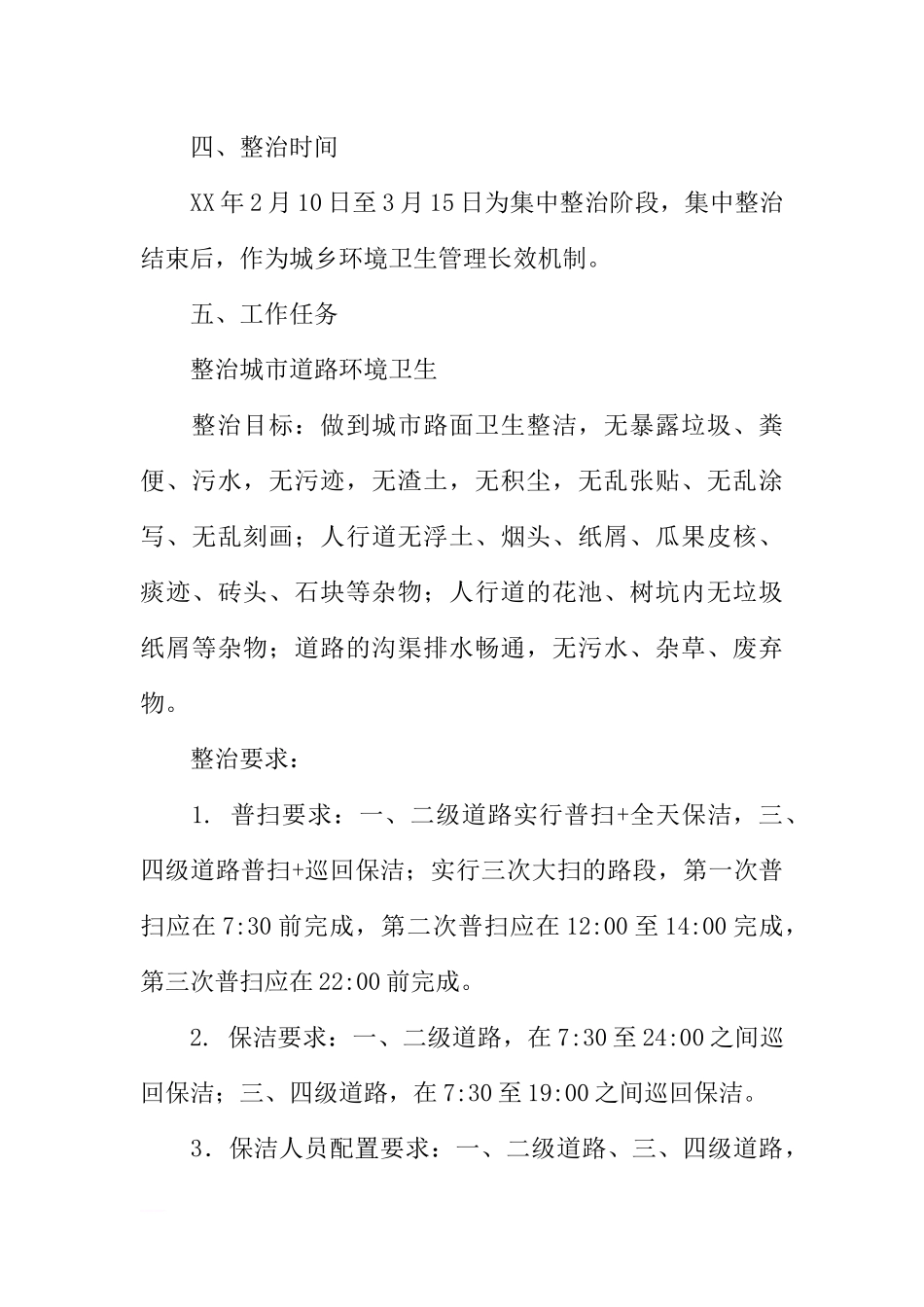 城管局加强城乡环境卫生集中整治工作实施方案_第3页