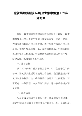 城管局加强城乡环境卫生集中整治工作实施方案