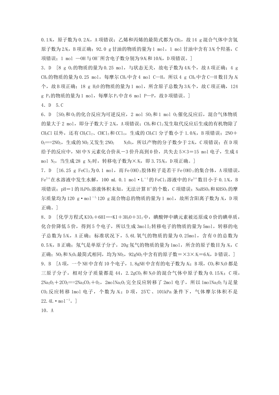 新高考化学一轮复习 加练半小时 第一章 微题型1“七角度”突破NA（含解析）-人教高三全册化学试题_第3页