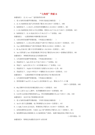 新高考化学一轮复习 加练半小时 第一章 微题型1“七角度”突破NA（含解析）-人教高三全册化学试题