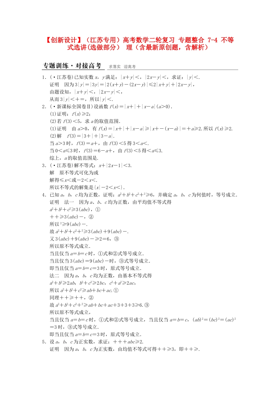 高考数学二轮复习 专题整合 7-4 不等式选讲(选做部分） 理（含最新原创题，含解析）_第1页