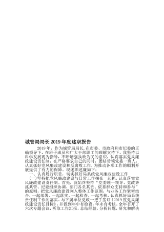 城管局局长度述职报告-2019年精选范文