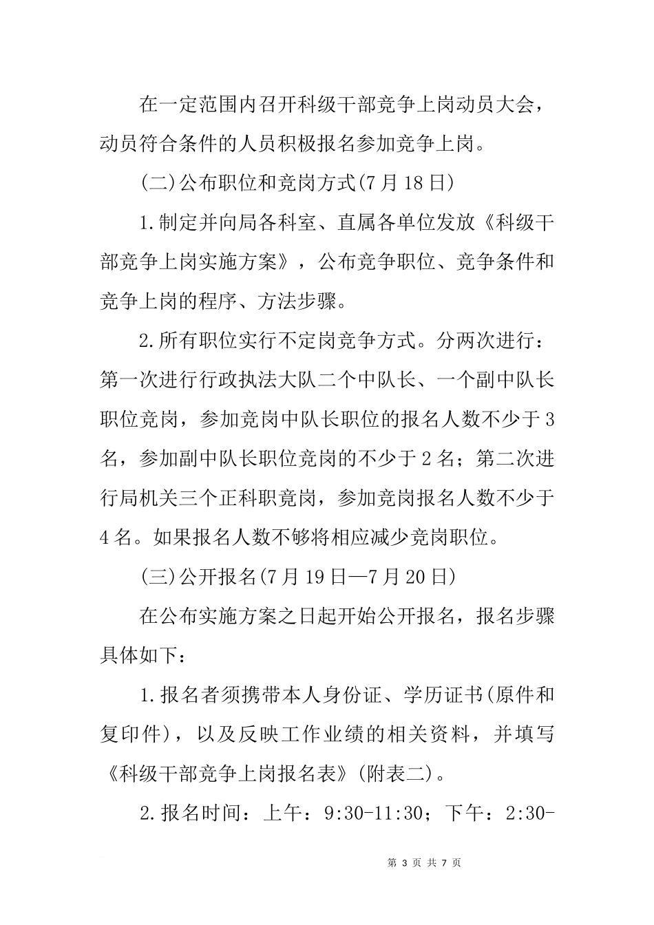城管局科级干部竞争上岗实施方案_第3页