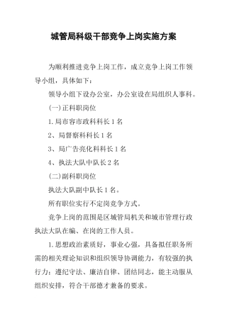 城管局科级干部竞争上岗实施方案