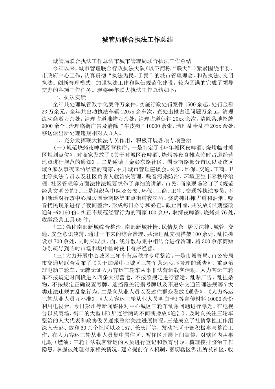 城管局联合执法工作总结-精选模板_第1页