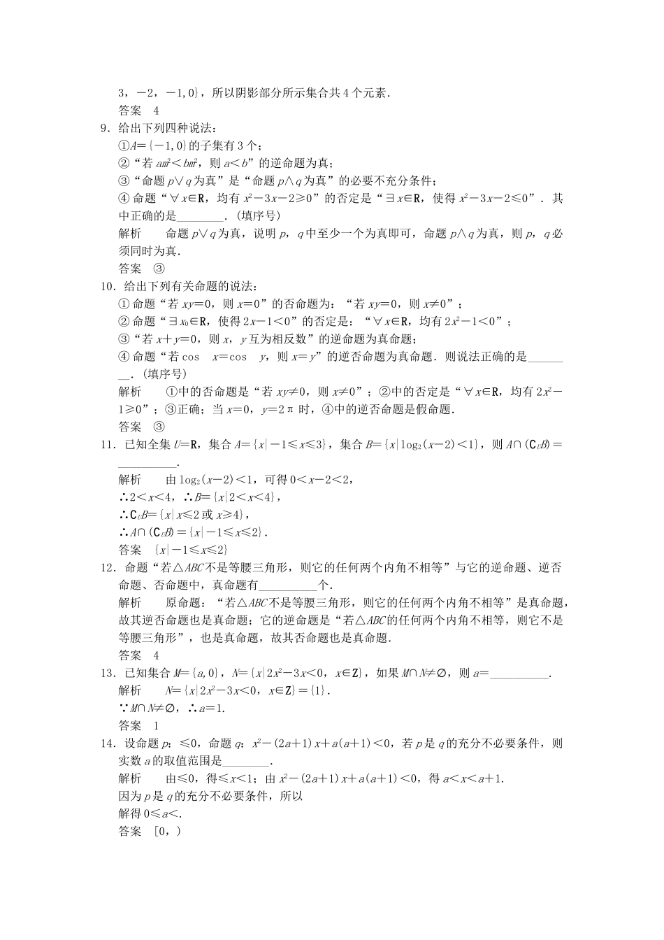 高考数学二轮复习 专题整合补偿练1 集合与简易逻辑 理（含最新原创题，含解析）_第2页