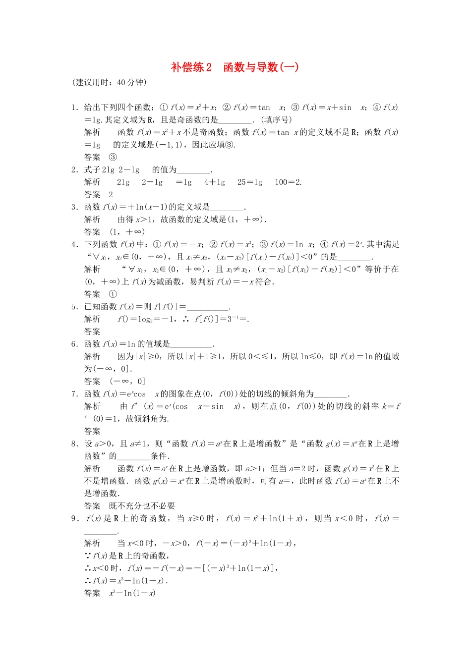 高考数学二轮复习 专题整合补偿练2 函数与导数（一） 理（含最新原创题，含解析）_第1页