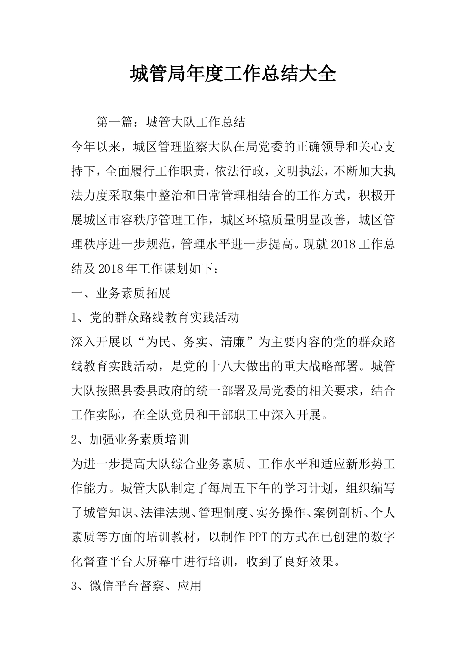 城管局年度工作总结大全_第1页