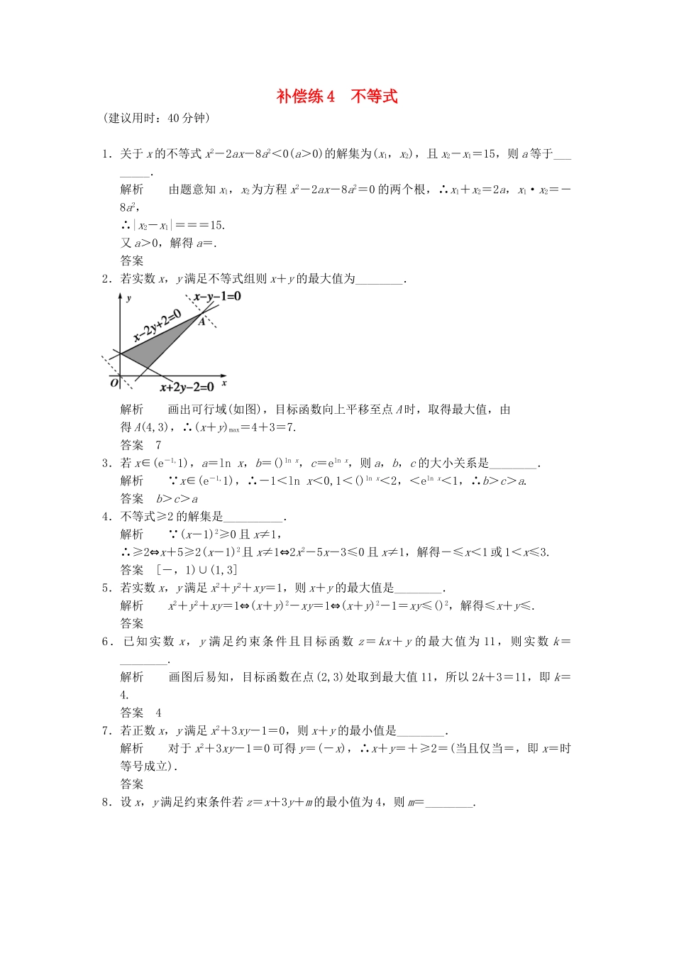高考数学二轮复习 专题整合补偿练4 不等式 理（含最新原创题，含解析）_第1页
