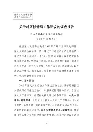 城管局评议报告